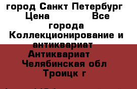 город Санкт-Петербург › Цена ­ 15 000 - Все города Коллекционирование и антиквариат » Антиквариат   . Челябинская обл.,Троицк г.